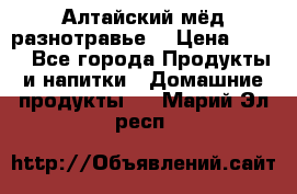 Алтайский мёд разнотравье! › Цена ­ 550 - Все города Продукты и напитки » Домашние продукты   . Марий Эл респ.
